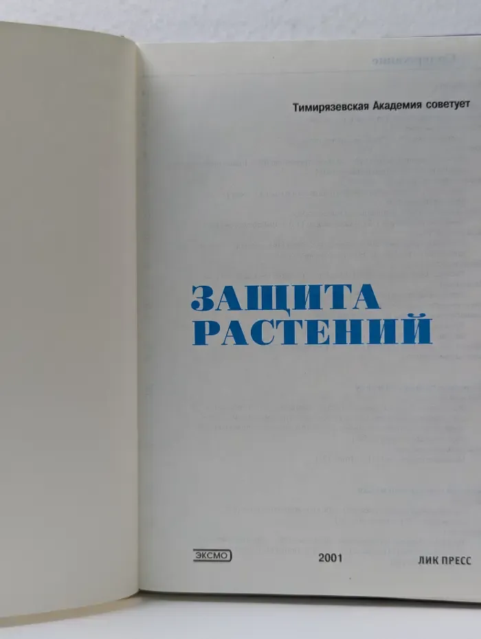 Защита растений
