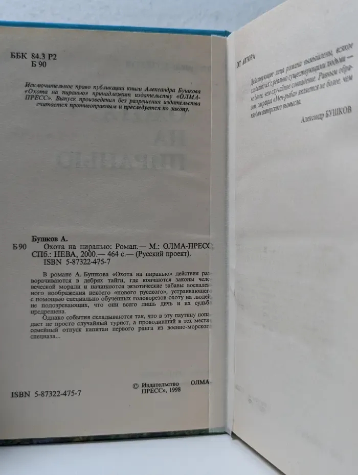 Русский проект. Охота на пиранью