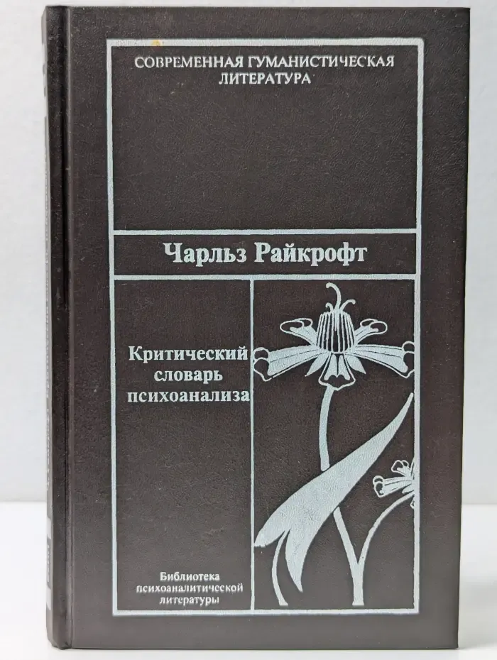 Современная гуманистическая литература. Критический словарь психоанализа