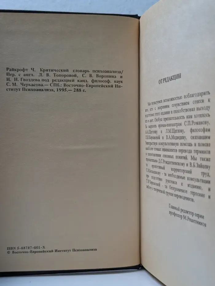 Современная гуманистическая литература. Критический словарь психоанализа