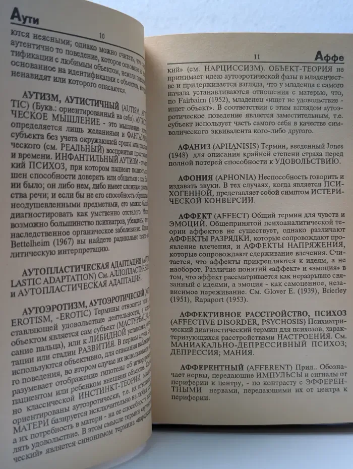 Современная гуманистическая литература. Критический словарь психоанализа
