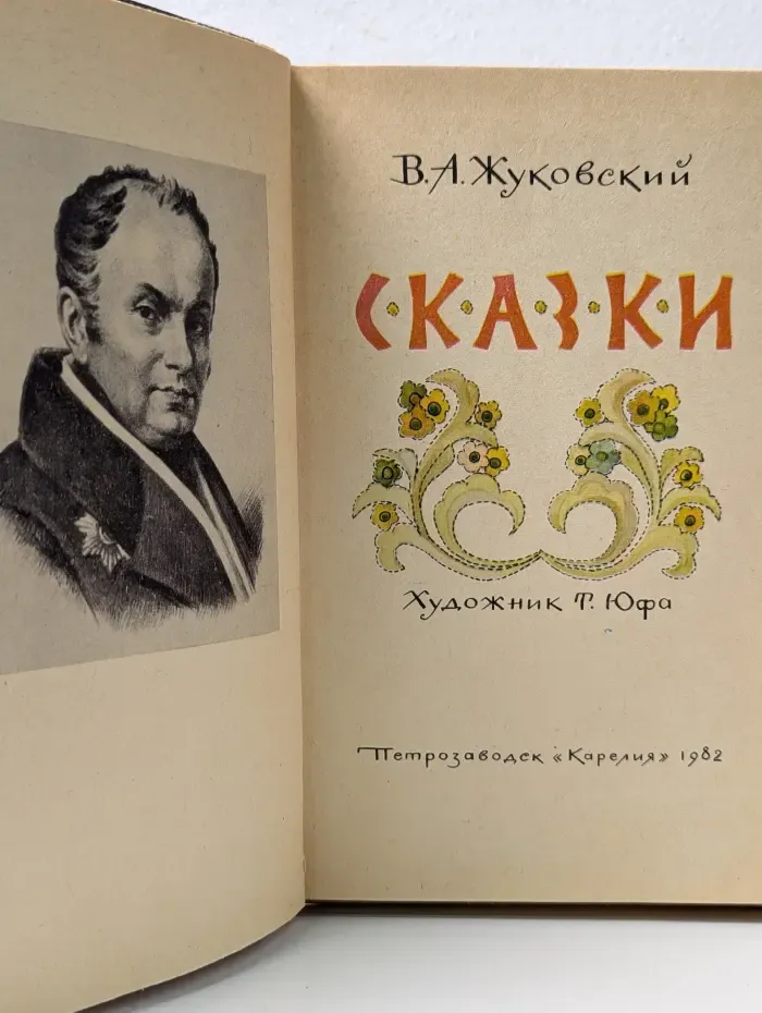 Василий Жуковский. Сказки