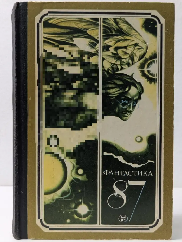 Фантастика - 87. Сборник научно-фантастических повестей, рассказов, очерков