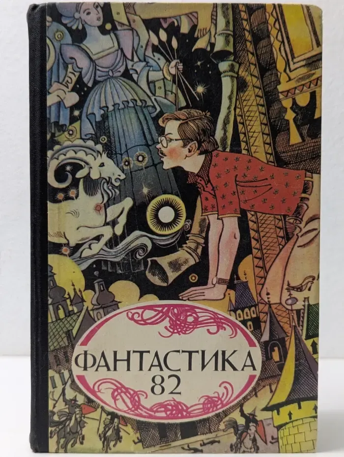 Фантастика 82