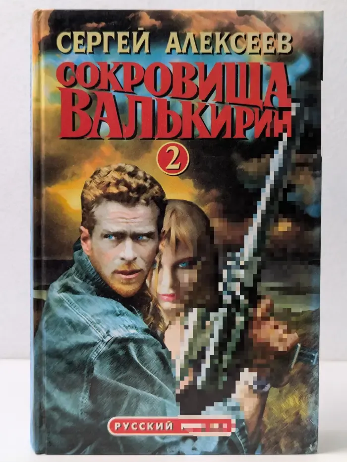 Русский проект. Сокровища Валькирии-2. Книга 3
