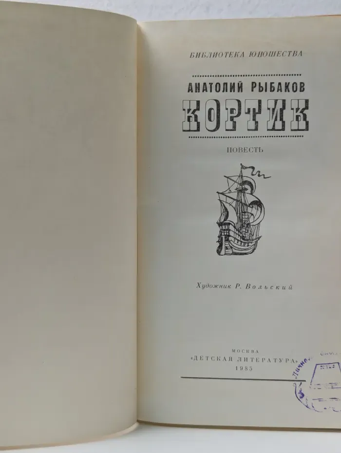 Библиотека юношества. Кортик