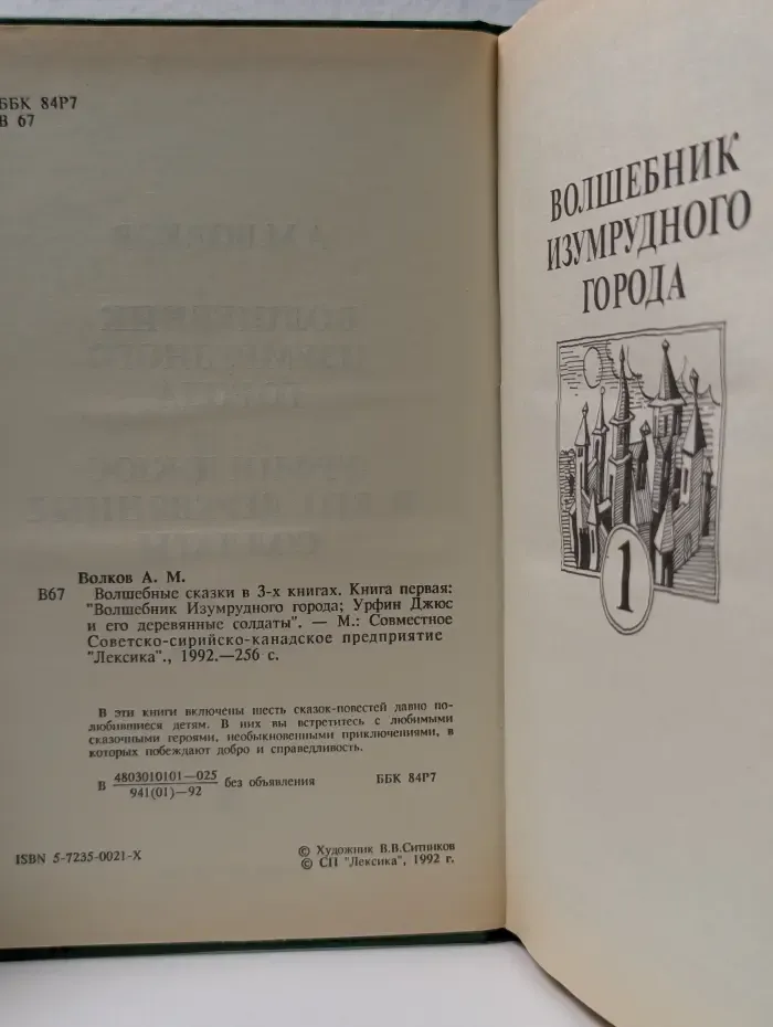 Волшебные сказки в 3 книгах. Книга 1. Волшебник изумрудного города. Урфин Джюс и его деревянные солдаты