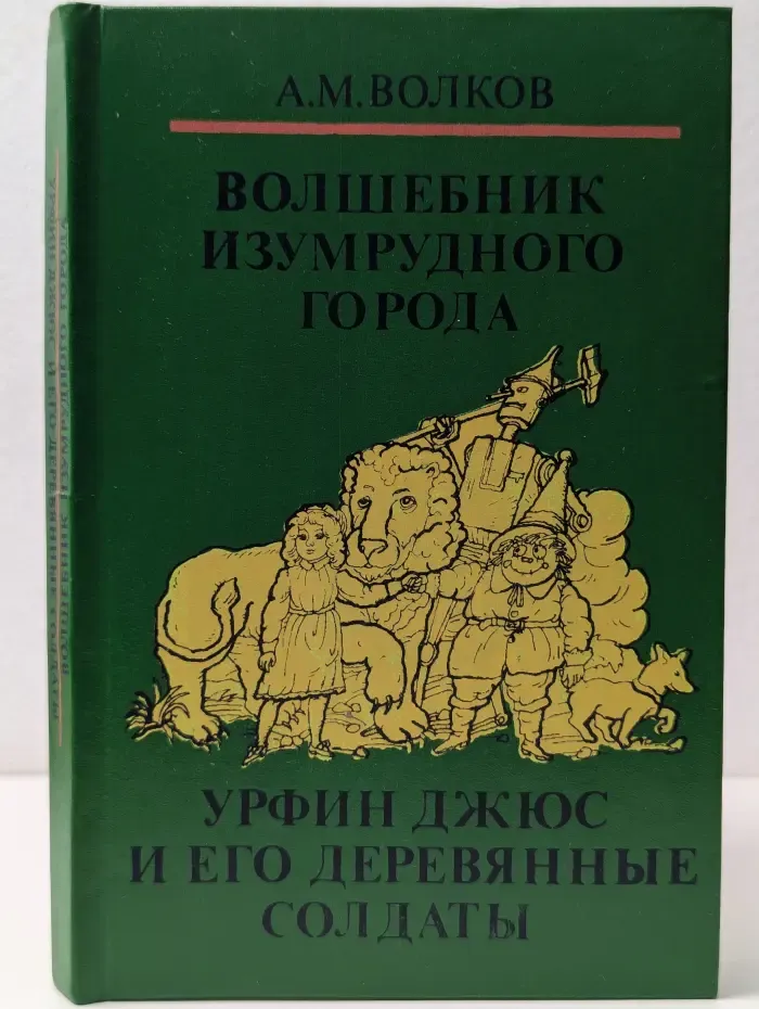 Волшебные сказки в 3 книгах. Книга 1. Волшебник изумрудного города. Урфин Джюс и его деревянные солдаты