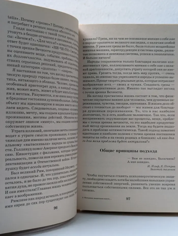 Свет. Сила. Добро. Большая защитная книга от вредных людей и предметов, от невезения, от усталости