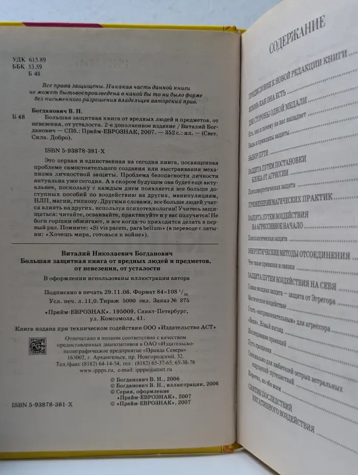 Свет. Сила. Добро. Большая защитная книга от вредных людей и предметов, от невезения, от усталости