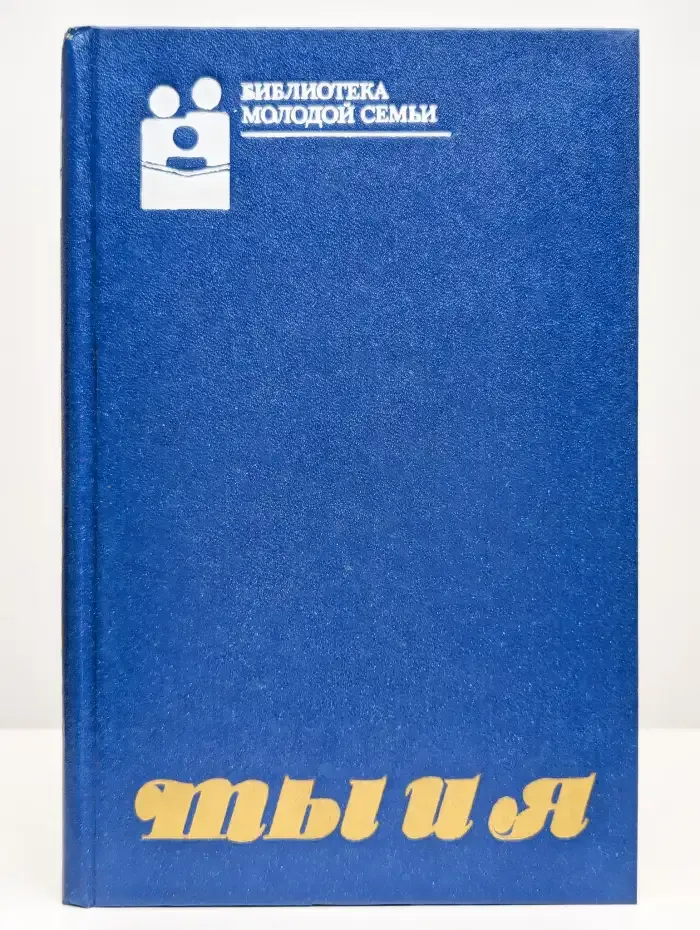 Ты и я. Том 1