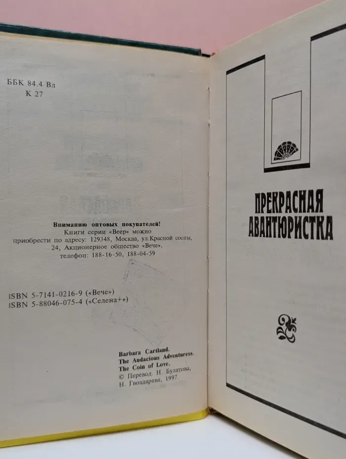 Веер. Прекрасная авантюристка