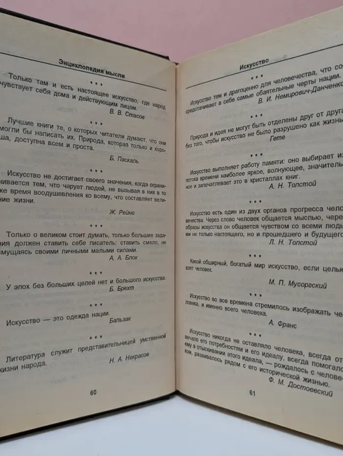 Энциклопедия мысли. В 2 книгах. Книга 2