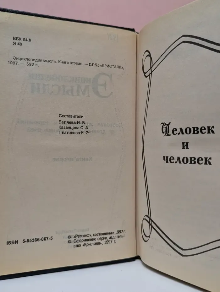 Энциклопедия мысли. В 2 книгах. Книга 2