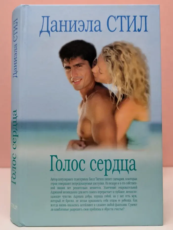 Голос сердца