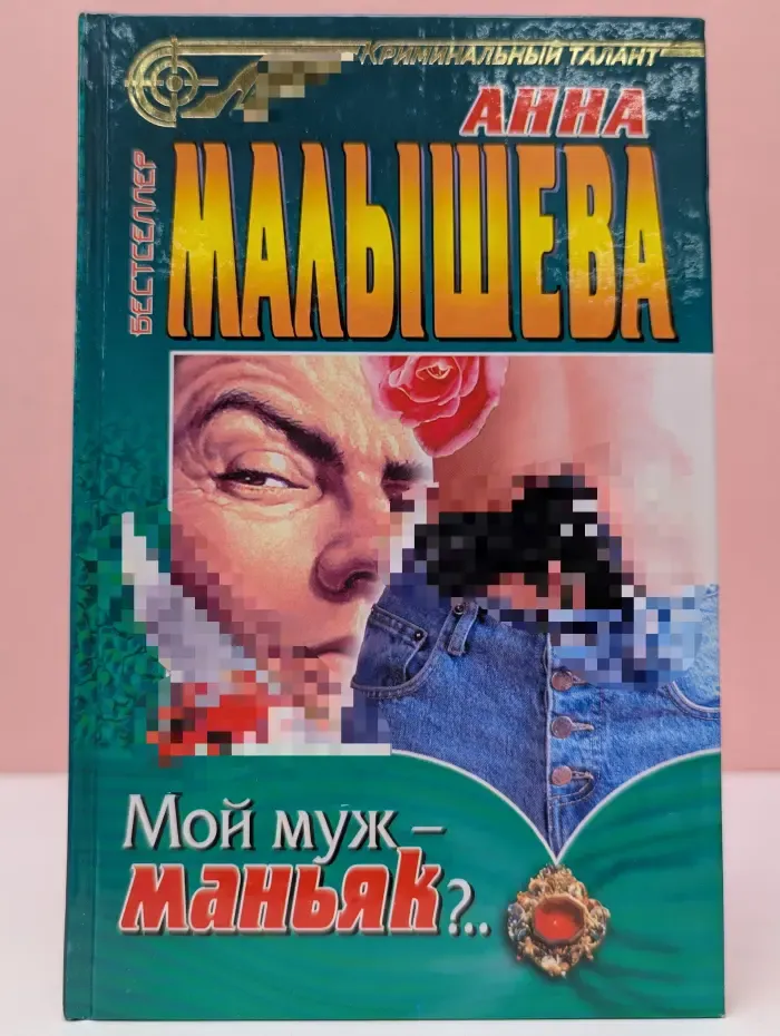 Криминальный талант. Мой муж - маньяк..?