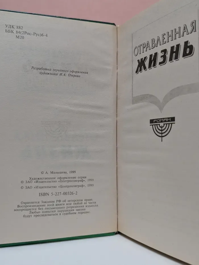 Бестселлер. Криминальный талант. Отравленная жизнь