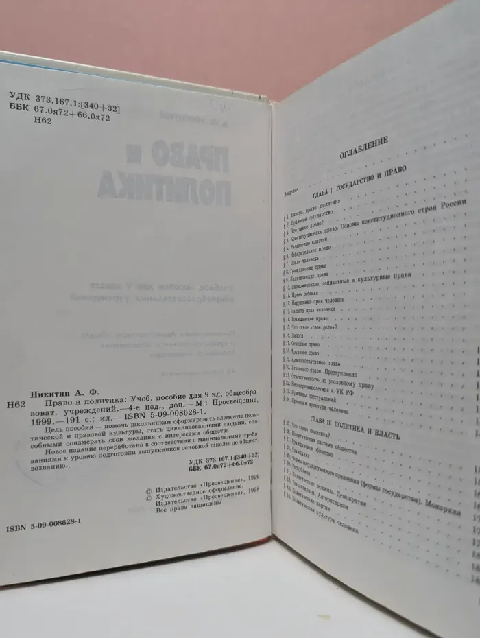 Право и политика. 9 класс