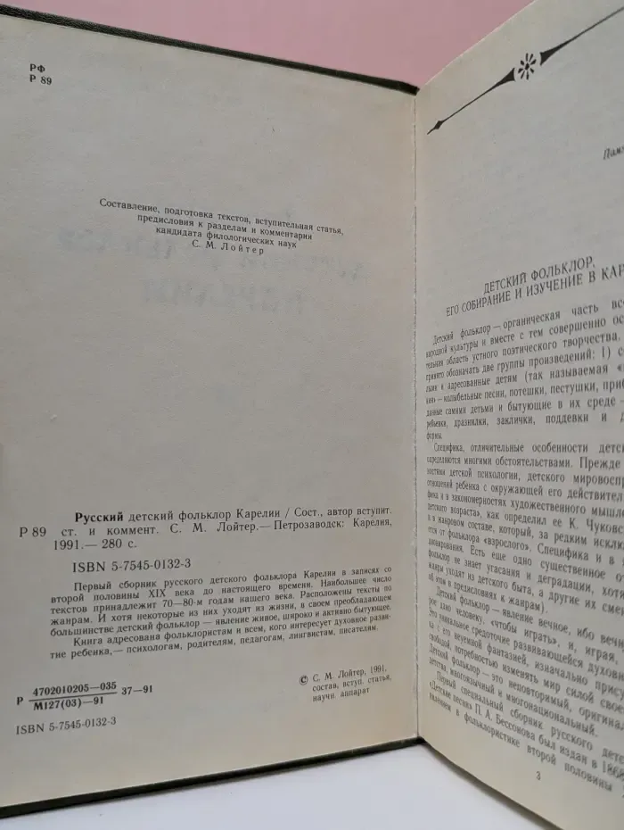 Русский детский фольклор Карелии