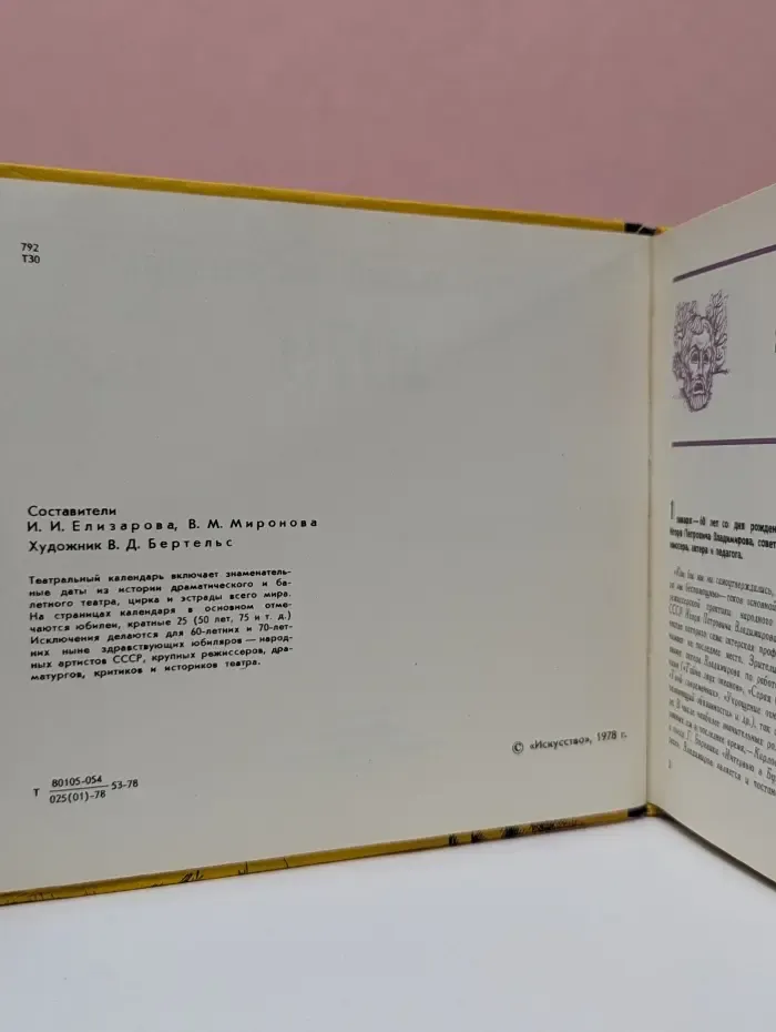 Театральный календарь 1979