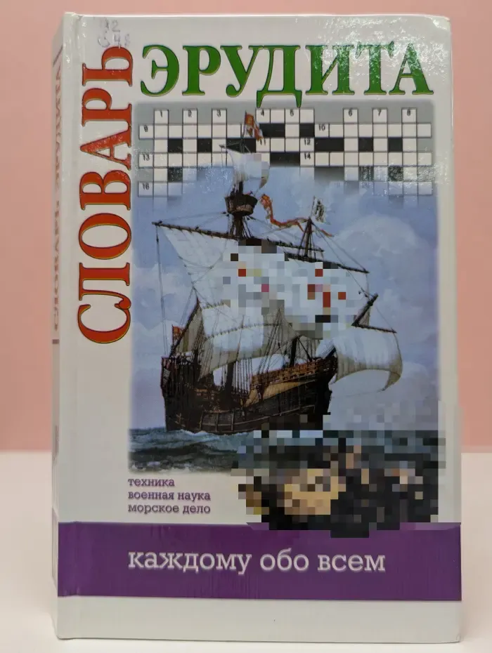 Каждому обо всем. Словарь эрудита. Техника. Военная наука. Морское дело