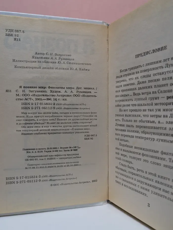 Я познаю мир. Феномены мира