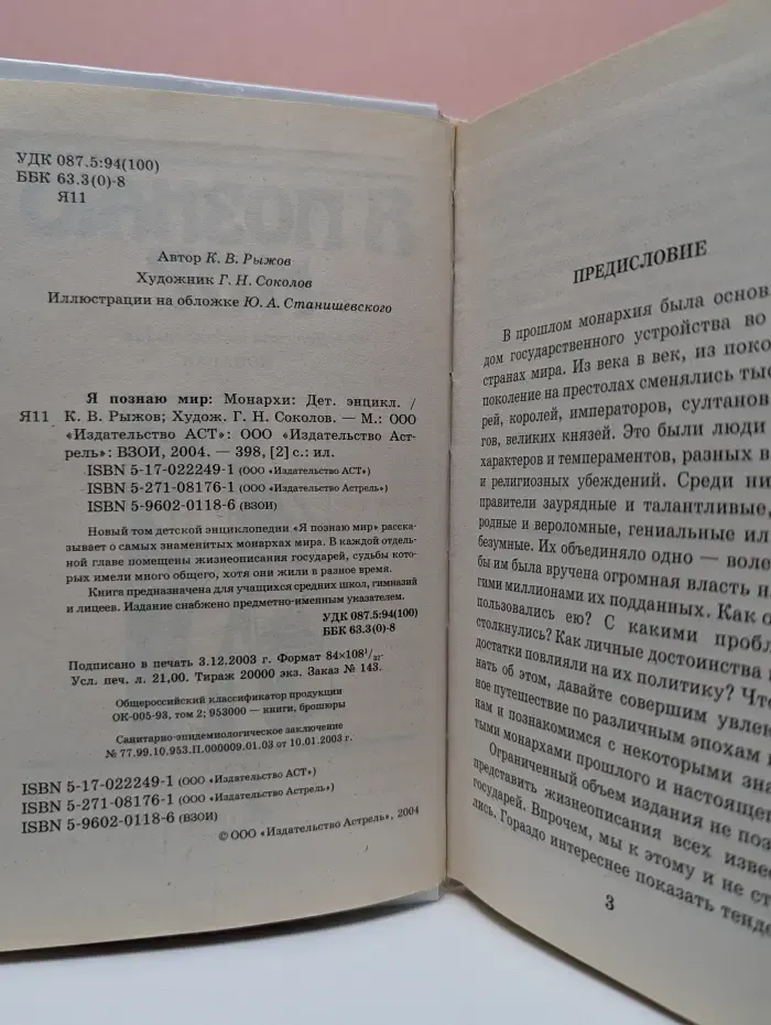 Я познаю мир. Монархи