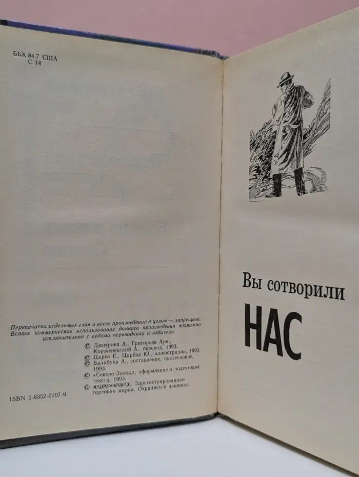 Вы сотворили нас