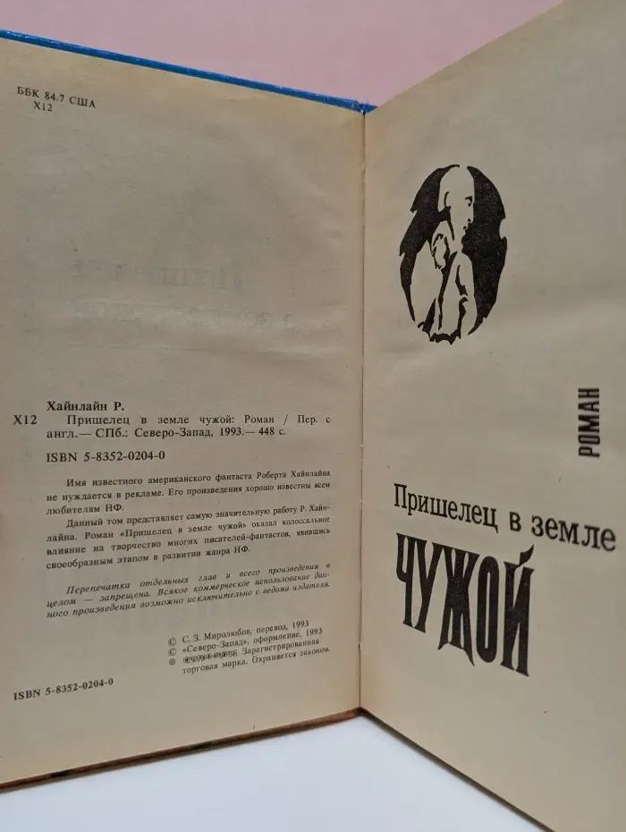 Пришелец в земле чужой