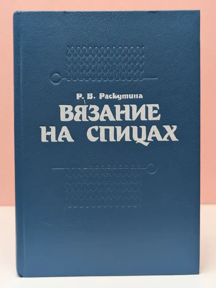 Вязание на спицах