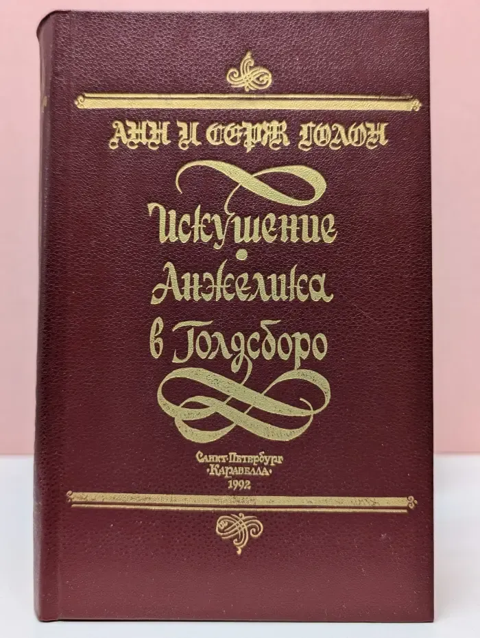 Искушение. Анжелика в Голдсборо