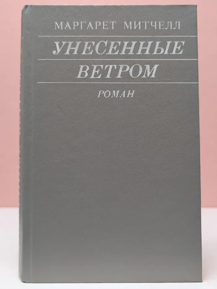 Унесенные ветром. В 2 томах. Том 2