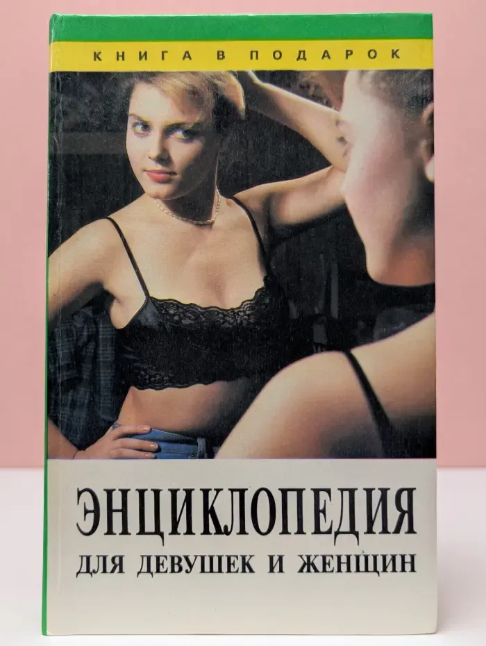 Энциклопедия для девушек и женщин