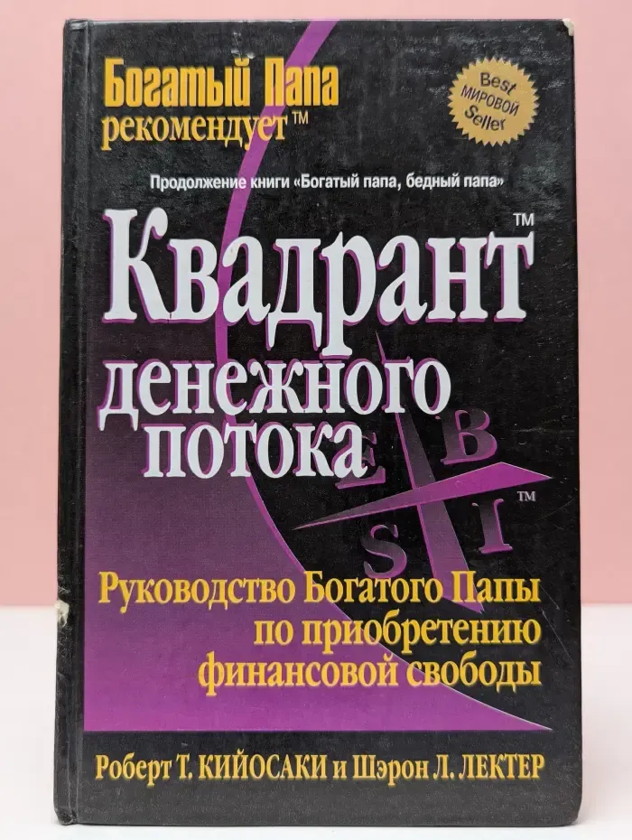 Успех. Квадрант денежного потока