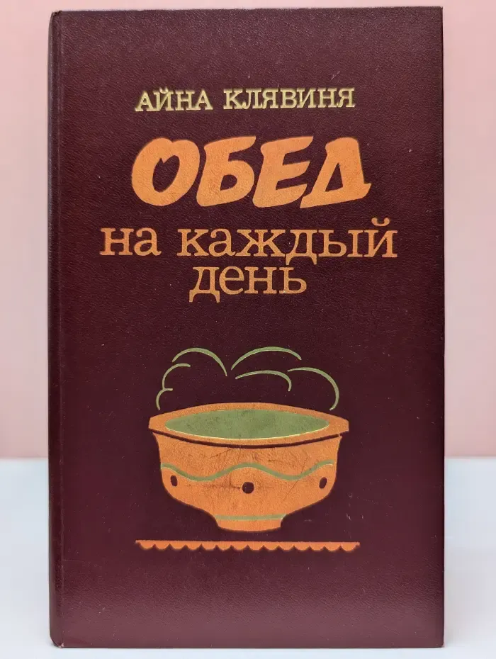 Обед на каждый день