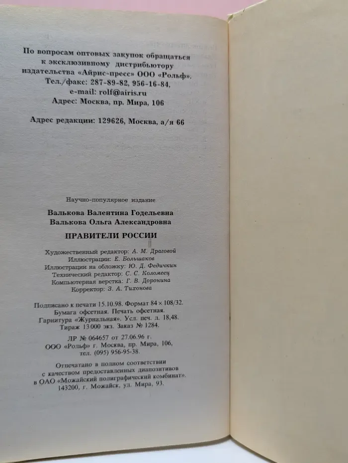 Энциклопедии. Правители России