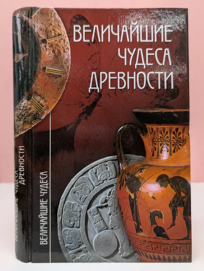 Величайшие чудеса древности