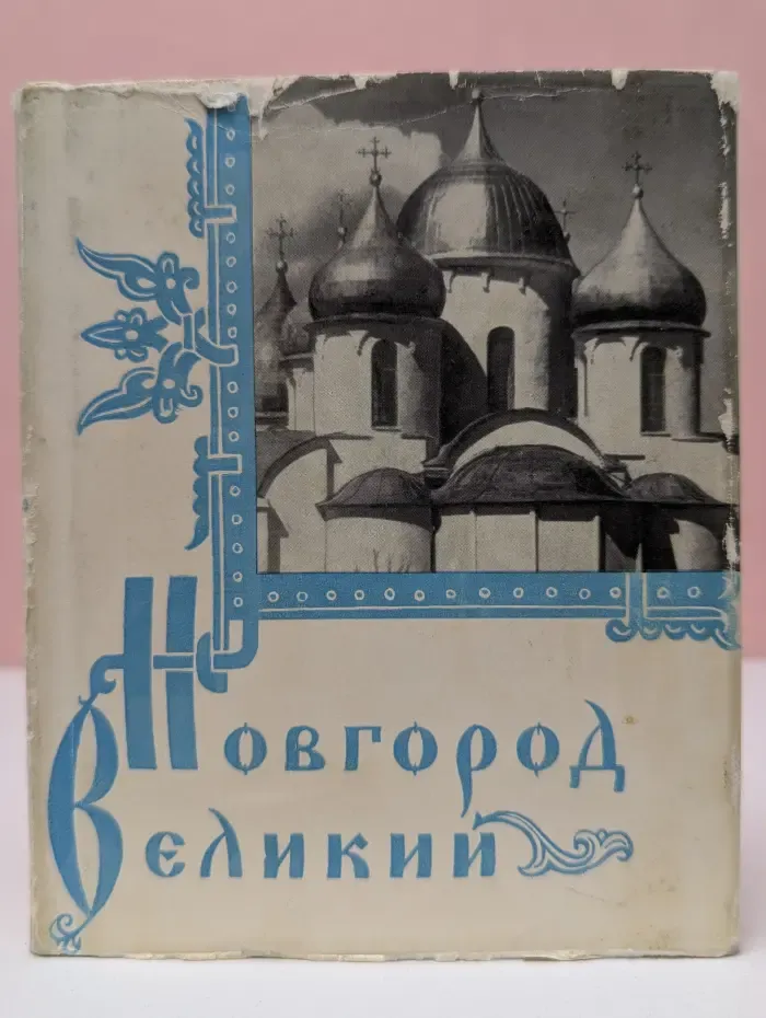 Новгород Великий. Архитектурные памятники