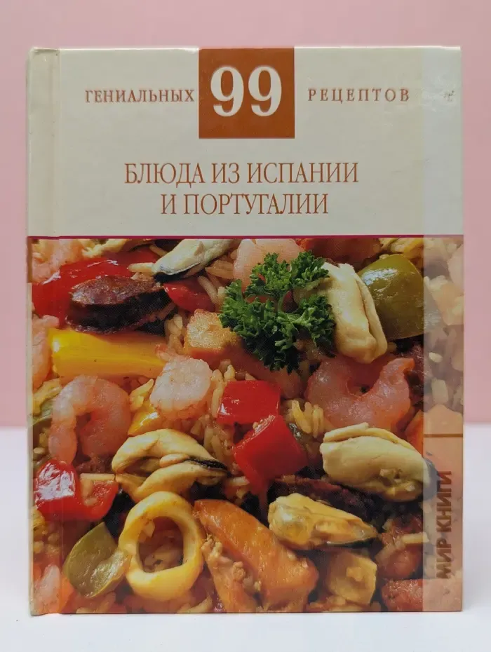 99 гениальных рецептов. Блюда из Испании и Португалии
