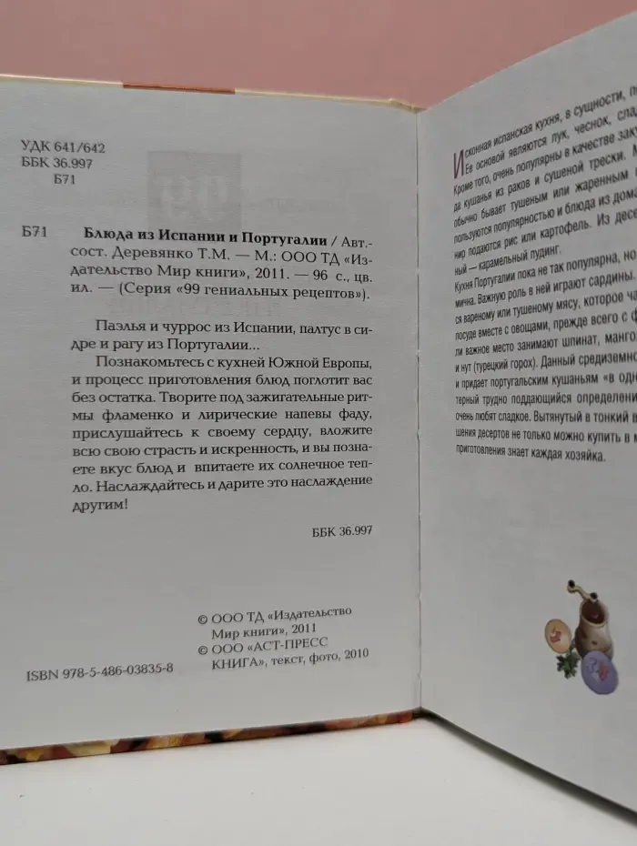 99 гениальных рецептов. Блюда из Испании и Португалии