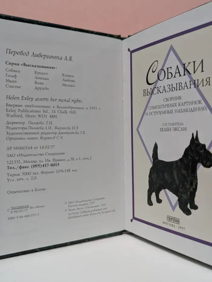 Высказывания. Собаки. Сборник симпатичных картинок и остроумных наблюдений