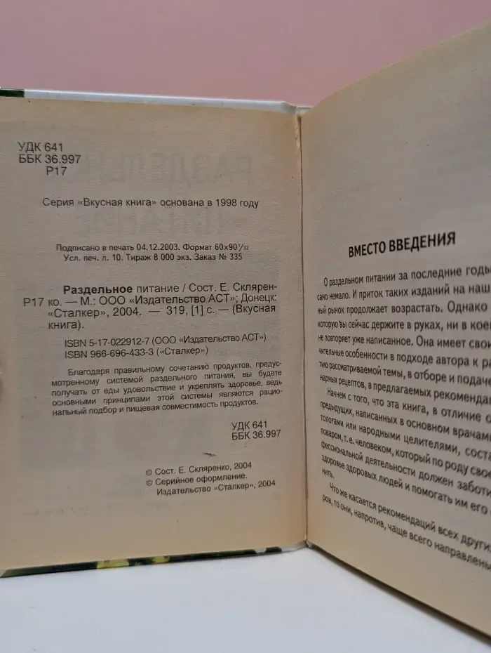 Вкусная книга. Раздельное питание