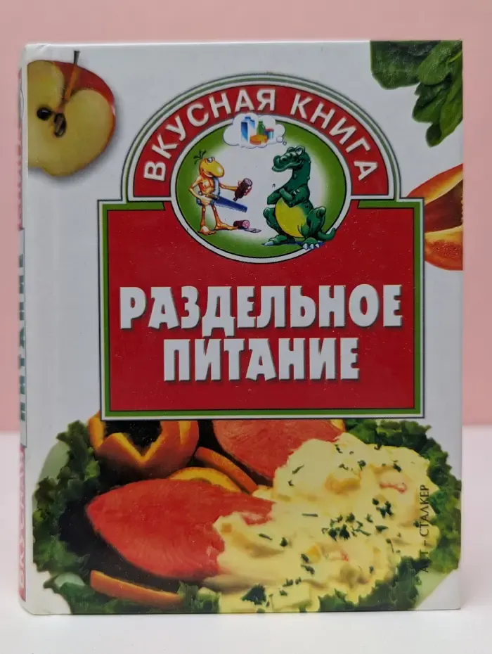 Вкусная книга. Раздельное питание
