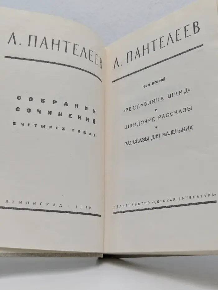 Л. Пантелеев. Собрание сочинений в 4 томах. Том 2