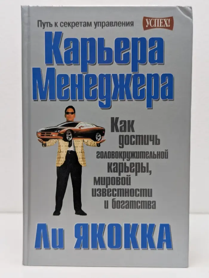 Успех! Карьера менеджера