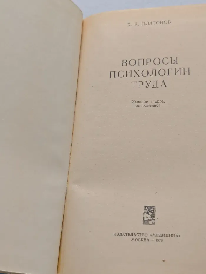 Вопросы психологии труда