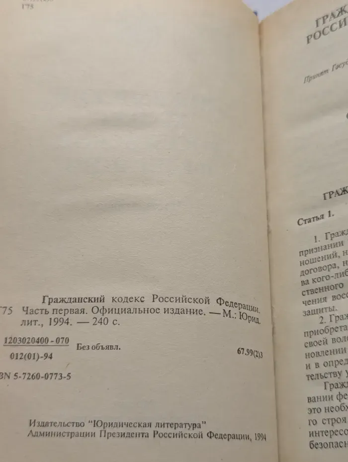 Гражданский кодекс Российской Федерации. Часть 1