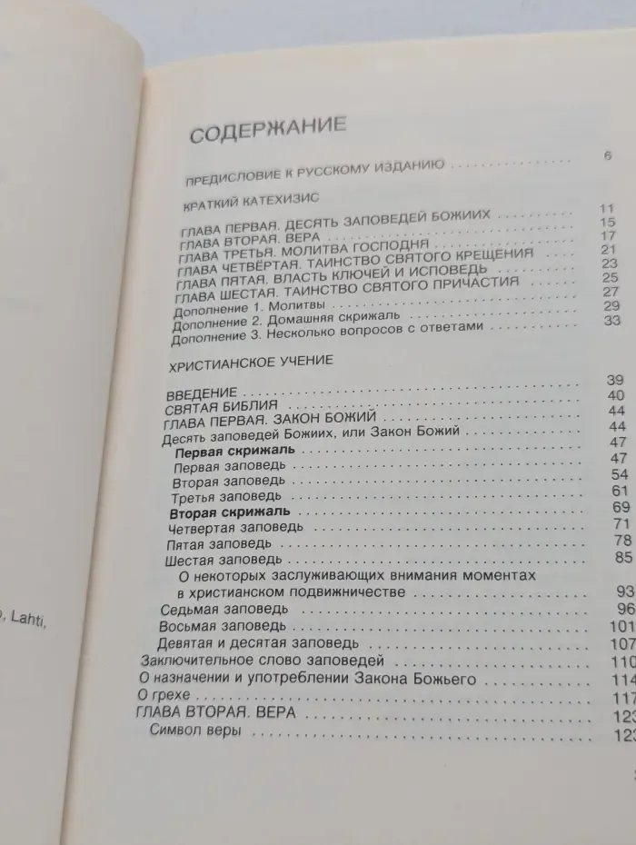 Краткий катехизис Мартина Лютера и христианское учение