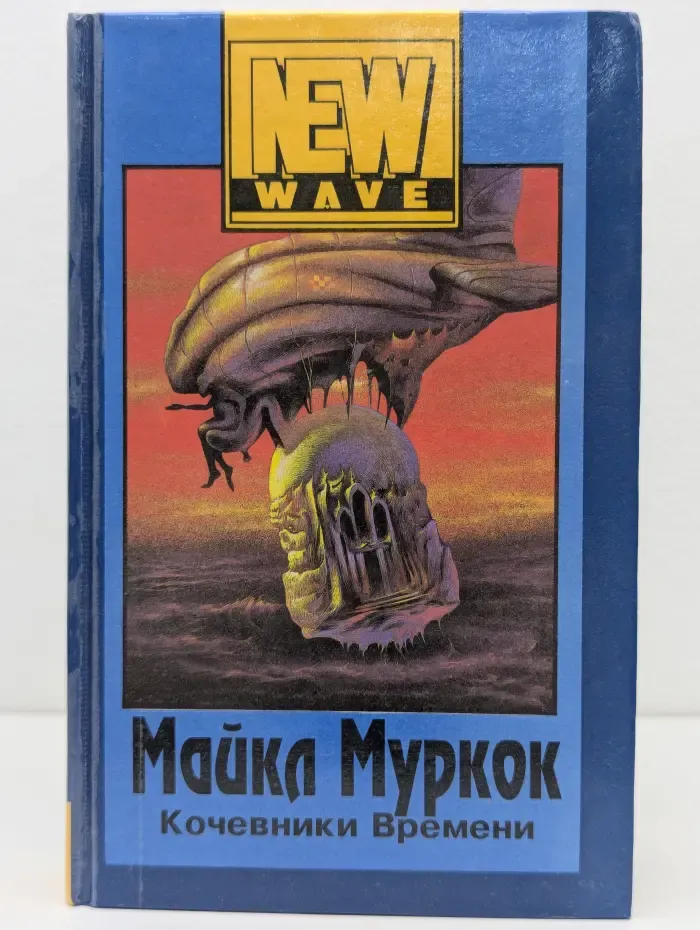 New Wave. Кочевники Времени