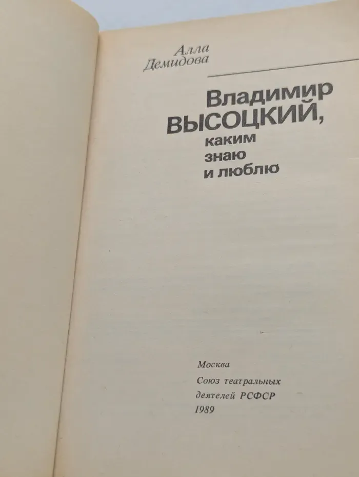 Владимир Высоцкий, каким знаю и люблю
